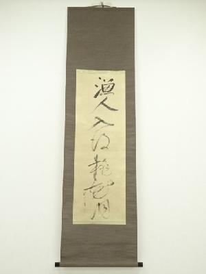 一休宗純　漁人墨蹟　印刷紙本掛軸（共箱）